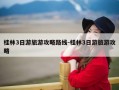桂林3日游旅游攻略路线-桂林3日游旅游攻略