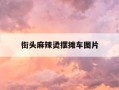 街头麻辣烫摆摊车图片-摆摊麻辣烫挣钱吗