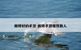 搬砖好的手游-搬砖手游推荐散人