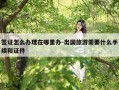 签证怎么办理在哪里办-出国旅游需要什么手续和证件