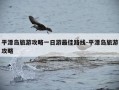 平潭岛旅游攻略一日游最佳路线-平潭岛旅游攻略
