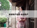 旅游特产包装-旅游特产