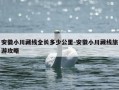 安徽小川藏线全长多少公里-安徽小川藏线旅游攻略