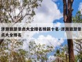 济源旅游景点大全排名榜前十名-济源旅游景点大全排名