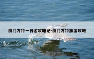 厦门方特一日游攻略记-厦门方特旅游攻略