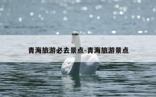 青海旅游必去景点-青海旅游景点