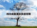 四川成都重庆旅游攻略-成都重庆旅游攻略自由行攻略