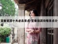 宜春旅游十大必去景点-宜春旅游攻略景点介绍