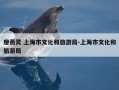 廖燕灵 上海市文化和旅游局-上海市文化和旅游局