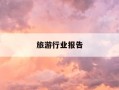 旅游行业报告-旅游业发展报告