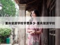 重庆旅游学校学费多少-重庆旅游学校