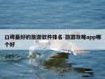 口碑最好的旅游软件排名-旅游攻略app哪个好
