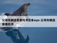 公司车辆违章委托书范本wps-公司车辆违章委托书
