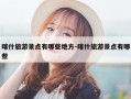 喀什旅游景点有哪些地方-喀什旅游景点有哪些