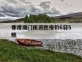 香港澳门旅游团报价6日5晚-香港澳门旅游团报价6日5晚从在深圳