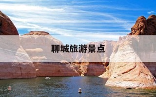 聊城旅游景点-聊城旅游景点光岳楼