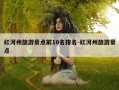 红河州旅游景点前10名排名-红河州旅游景点