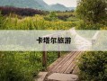 卡塔尔旅游-卡塔尔旅游签证办理