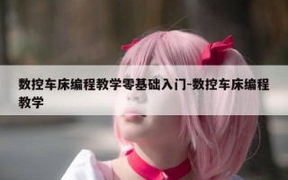 数控车床编程教学零基础入门-数控车床编程教学