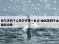 哈尔滨到千山旅游攻略一日游-哈尔滨到千山旅游攻略