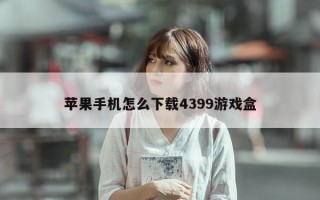 苹果手机怎么下载4399游戏盒