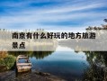 南京有什么好玩的地方旅游景点-南京有什么好玩的地方旅游景点免费