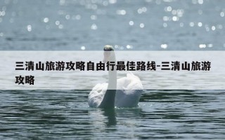 三清山旅游攻略自由行最佳路线-三清山旅游攻略