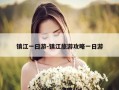镇江一曰游-镇江旅游攻略一日游