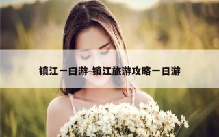镇江一曰游-镇江旅游攻略一日游