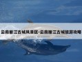 云南丽江古城风景区-云南丽江古城旅游攻略