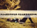 天台山国清寺好玩吗-天台山国清寺旅游攻略