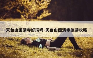 天台山国清寺好玩吗-天台山国清寺旅游攻略
