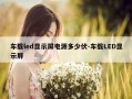 车载led显示屏电源多少伏-车载LED显示屏