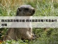 四川旅游攻略详细-四川旅游攻略7天自由行攻略