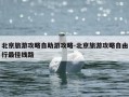 北京旅游攻略自助游攻略-北京旅游攻略自由行最佳线路