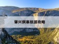 肇兴侗寨旅游攻略-寨沙侗寨的景点介绍