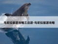 马尼拉旅游攻略三日游-马尼拉旅游攻略