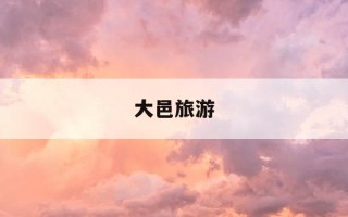 大邑旅游-成都市大邑县旅游