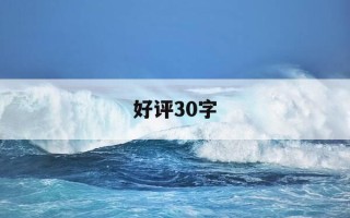 好评30字-酒店好评30字