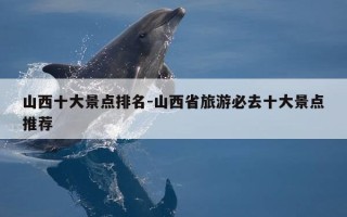 山西十大景点排名-山西省旅游必去十大景点推荐