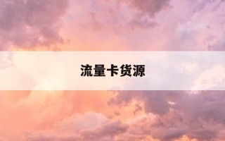 流量卡货源-流量卡批发