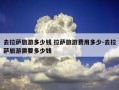 去拉萨旅游多少钱 拉萨旅游费用多少-去拉萨旅游需要多少钱