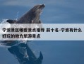 宁波景区哪些景点推荐 前十名-宁波有什么好玩的地方旅游景点