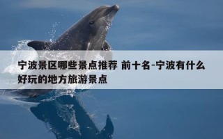宁波景区哪些景点推荐 前十名-宁波有什么好玩的地方旅游景点