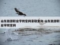 山东旅游职业学院官网录取查询-山东旅游职业学院官网