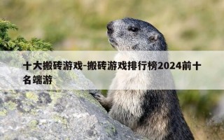 十大搬砖游戏-搬砖游戏排行榜2024前十名端游