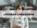上海自驾衢山岛-上海衢山岛旅游攻略