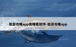 旅游攻略app有哪些软件-旅游攻略app