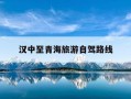 汉中至青海旅游自驾路线-汉中至青海旅游自驾路线攻略