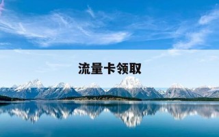 流量卡领取-流量卡领取会员